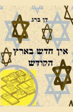 אין חדש בארץ הקודש