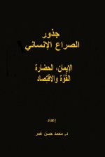 جذور الصراع الإنساني