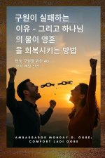 구원이 실패하는 이유와 하나님의 불이 영혼&
