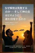 救出が失敗する理由と、神の炎がどのよӓ