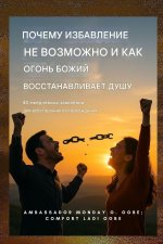 Почему избавление не уда