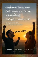 เหตุใดการปลดปล่อยจึงล