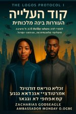 קוד עולי רגל - התעוררות בי
