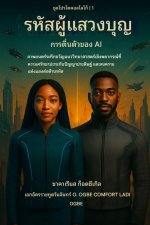 PILGRIM CODE - AI Awakening (ซีรีส์ THE LOGOS PROTOCOL - เล่ม 1)