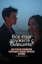 Все еще дружите с бывшим?