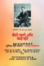 वॉचमैन नी का पूरा संदेश पë