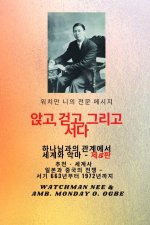 워치만 니의 전체 메시지 신과의 관계 속에서
