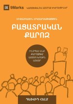 Expositional Preaching / ԲԱՑԱՏՐԱԿԱՆ ՔԱՐՈԶ