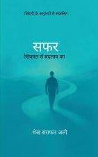 सफर शिकस्त से बदलाव का