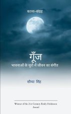 गूँज