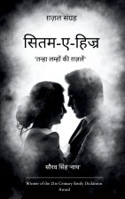 सितम-ए-हिज्र
