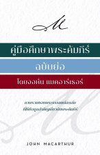 คู่่มืือศึึกษาพระคััม