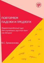 Повторяем падежи и предлоги. Корректировочный курс для изучающих русский язык как второй