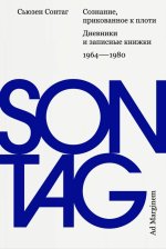 Сознание, прикованное к плоти. Дневники и записные книжки. 1964 - 1980
