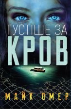 Gęstsze niż krew. Wersja ukraińska