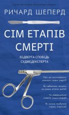 Siedem etapów śmierci. Szczere wyznanie eksperta medycyny sądowej. Wersja ukraińska