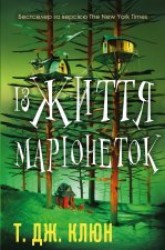 Z Życia Marionetek. Wersja ukraińska