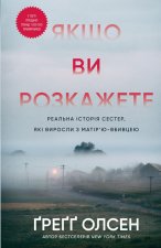 Jeśli mi powiesz. Prawdziwa historia sióstr, które dorastały z matką-morderczynią. Wersja ukraińska