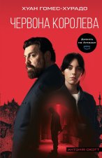 Antonia Scott. Czerwona Królowa. Tom 1. Wersja ukraińska