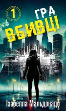 Gra Zabójcy Daniela Vegi. Tom 1. Wersja ukraińska