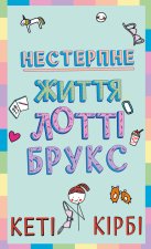 Lottie Brooks. Nieznośne życie Lottie Brooks. Tom 1. Wersja ukraińska