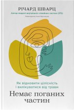 Nie ma złych stron. Jak przywrócić integralność i uleczyć się z traumy. Wersja ukraińska