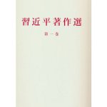 ECRITS CHOISIS DE XI JINPING, TOME 1 (EN chinois)