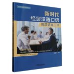 NEW ERA SPOKEN CHINESE FOR ECONOMY TRADE CHINESE FOR WORK
