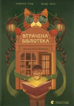 Zaginiona biblioteka. Wersja ukraińska