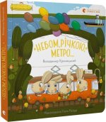 Niebem, rzeką, metrem. Wersja ukraińska
