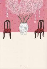 LE CAFÉ DES AU REVOIR (ROMAN EN JAPONAIS)