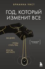 Год, который изменит все. 365 дней, чтобы стать тем, кем вы мечтаете