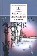 Анна Ахматова. Стихотворения и поэмы