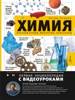 Химия. Изучаем атомы, молекулы, кристаллы