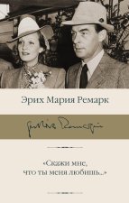 Скажи мне, что ты меня любишь...