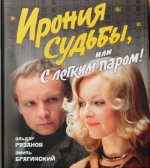 Ирония судьбы, или С легким паром! Книга к юбилею фильма