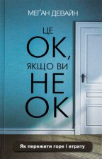Це ОК, якщо ви не ОК. Як пережити горе i втрату