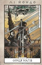 Той птах, що п'є сльози. Книга 1. Серця наґiв