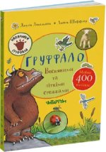 Ґруффало. Весняними та лiтнiми стежками