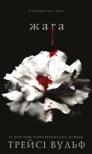 Жага. Книга 1