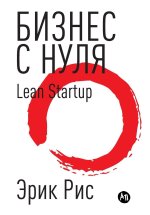 Бизнес с нуля. Метод Lean Startup для