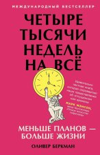Четыре тысячи недель на в