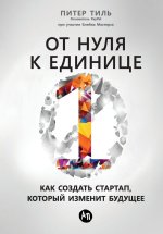 От нуля к единице