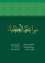 Mevaizul Hutaba Arapca Ciltli