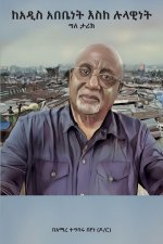 ከአዲስ አበቤነት እስከ ሉላዊነት፤ ውጣ ǡ