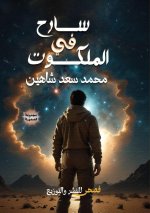 سارح في الملكوت