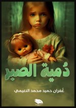 دمية الصبر