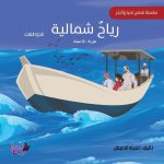 رياح شمالية