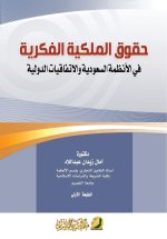 حقوق الملكية الفكرية في ا