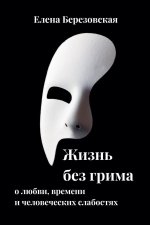 Жизнь без грима
